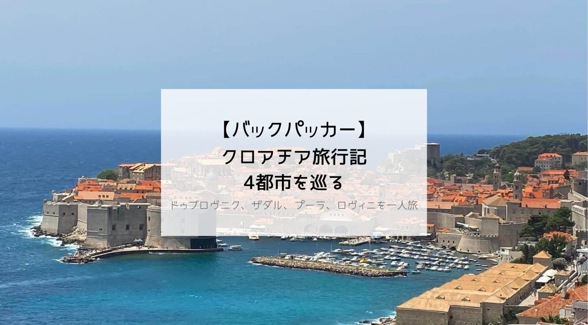 【一人旅】クロアチア旅行記：4つの美しい都市を巡る