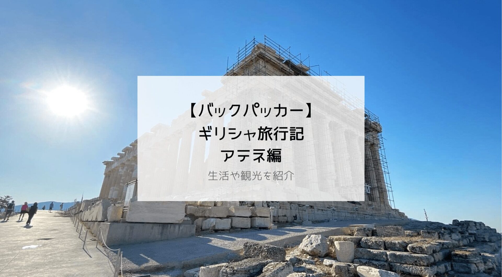 【一人旅】ギリシャ・アテネ旅行記