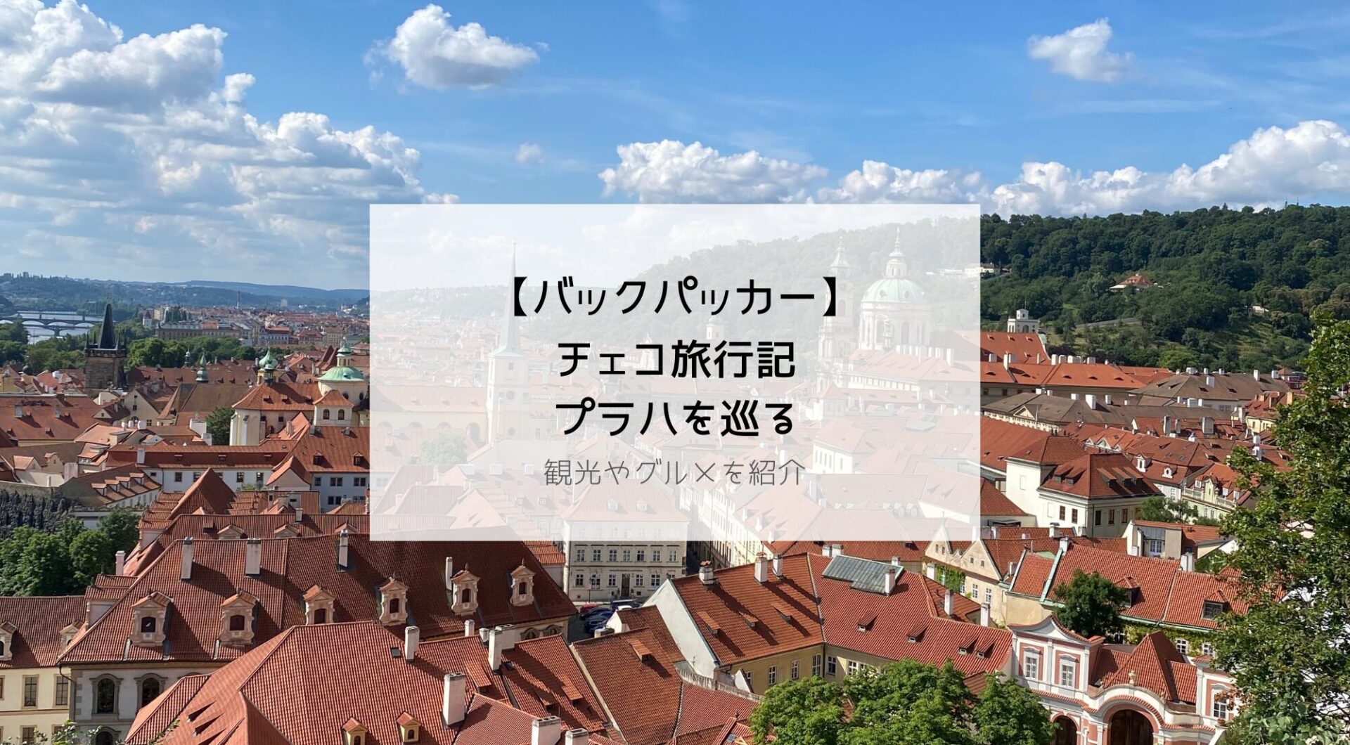 【ヨーロッパ一人旅】バックパッカーが行く！ チェコ・プラハ旅行記