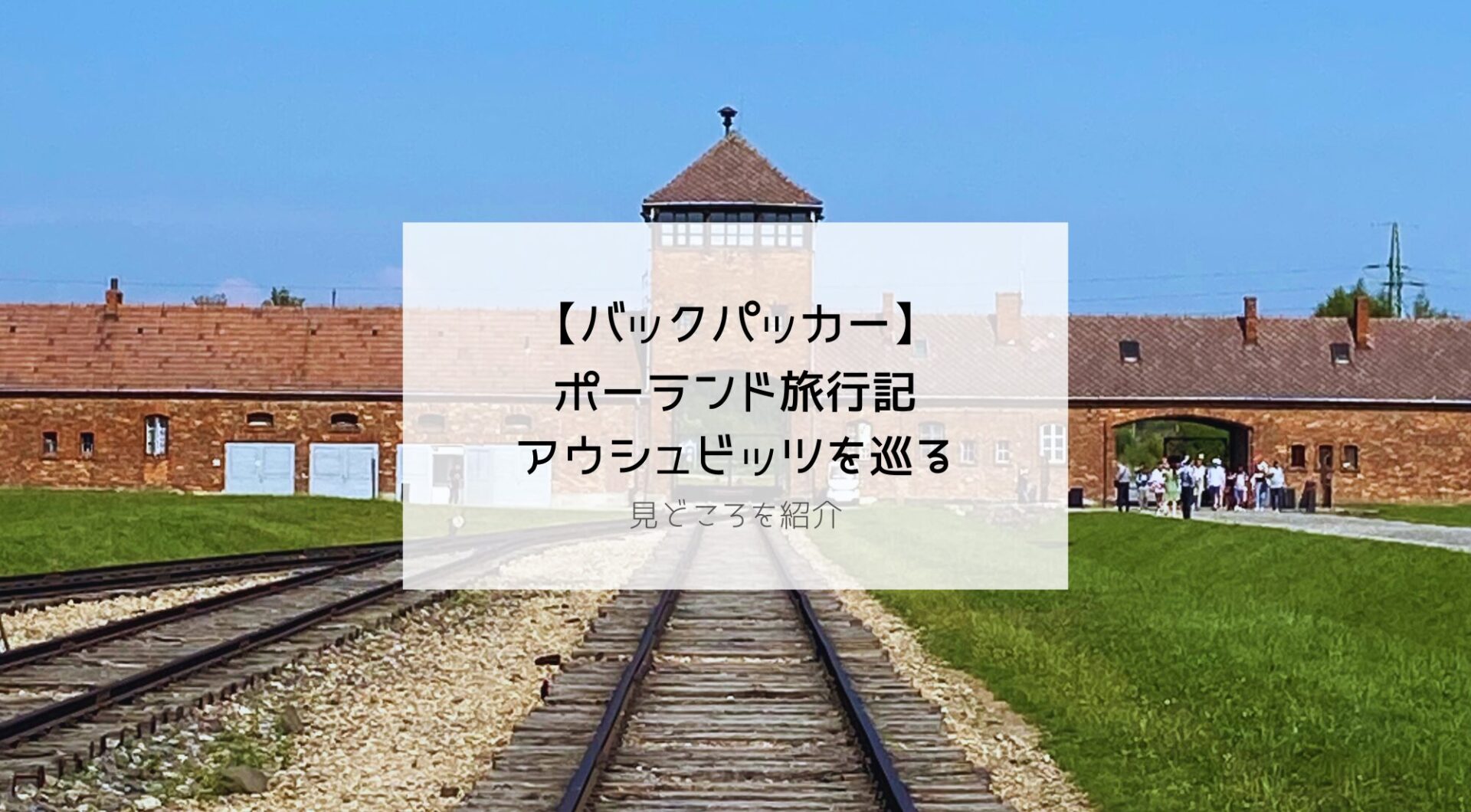 【ヨーロッパ一人旅】ポーランド旅行記 後編「古都・クラクフとアウシュビッツ-ビルケナウ収容所」