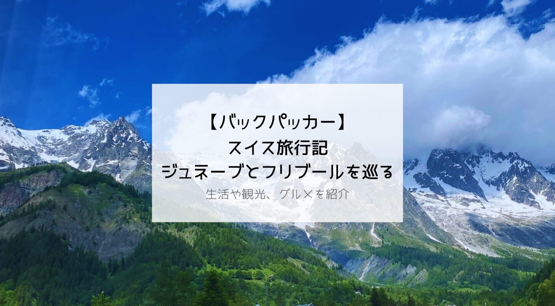 【ヨーロッパ一人旅】バックパッカーが行く！スイス・ジュネーブ、フリブール旅行記