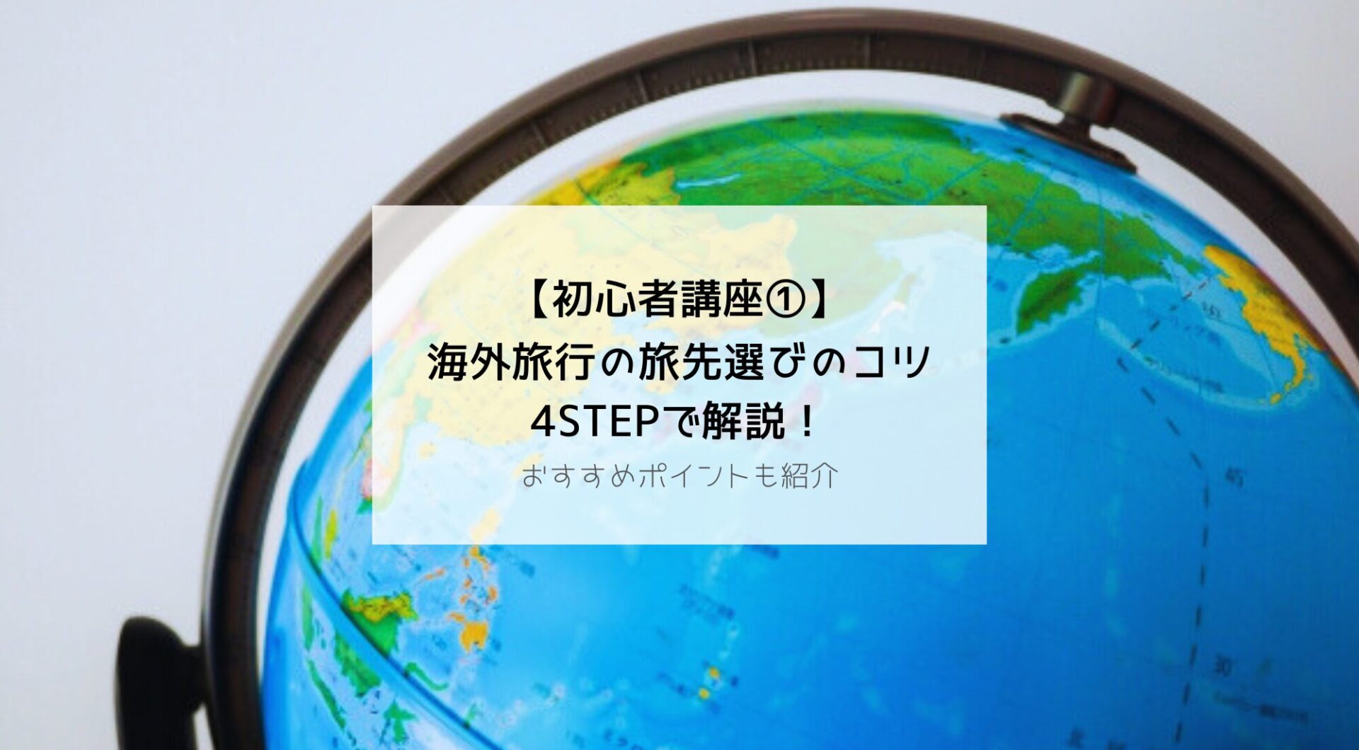 海外旅行の行き先選びのコツを4STEPで解説！【初心者講座①】