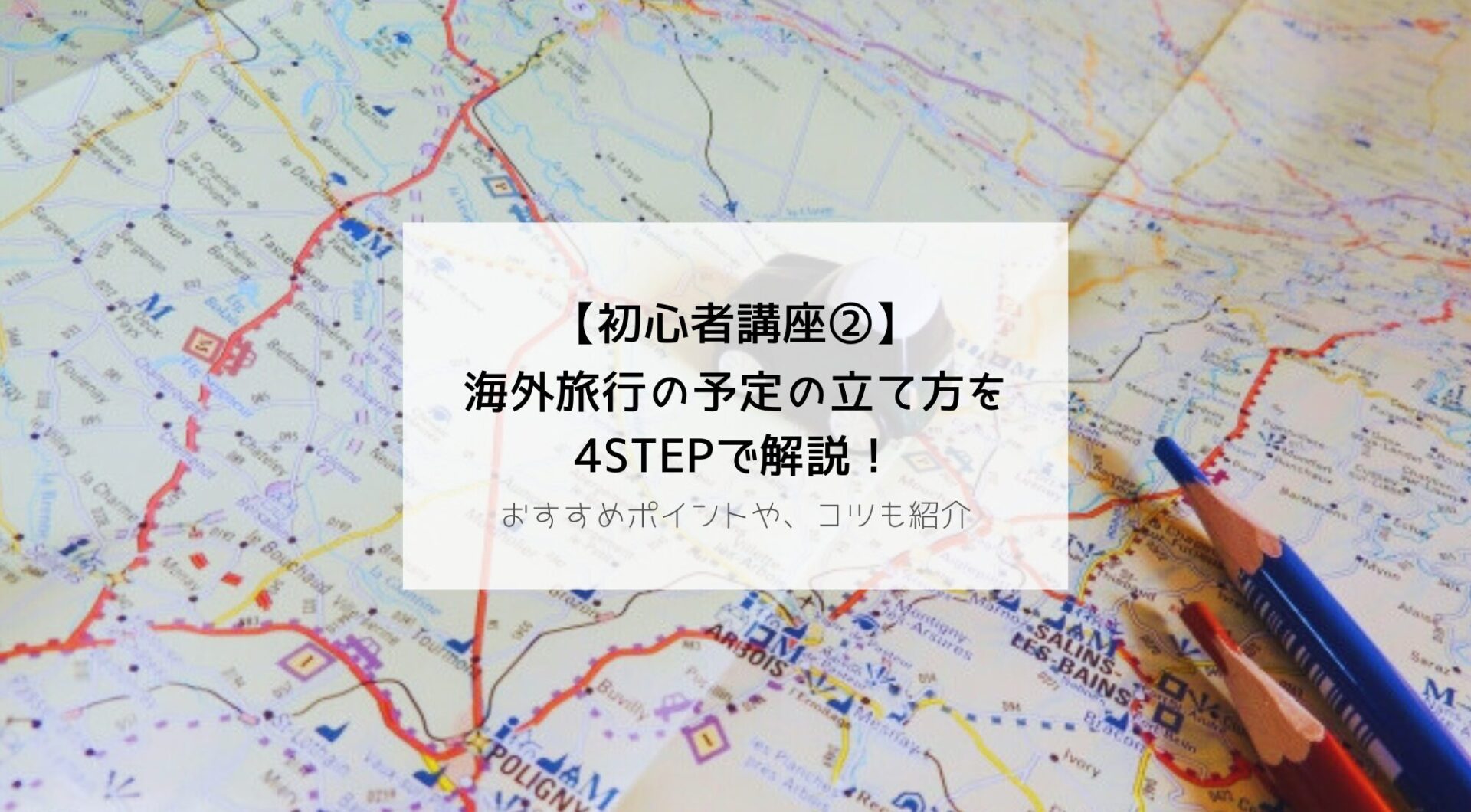 【4STEP】海外旅行の予定の立て方をマスターしよう！【初心者講座➁】