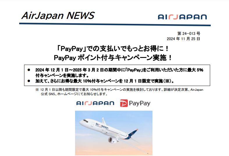 AirJapan、PayPay利用で最大5000ポイントの付与キャンペーン開催！