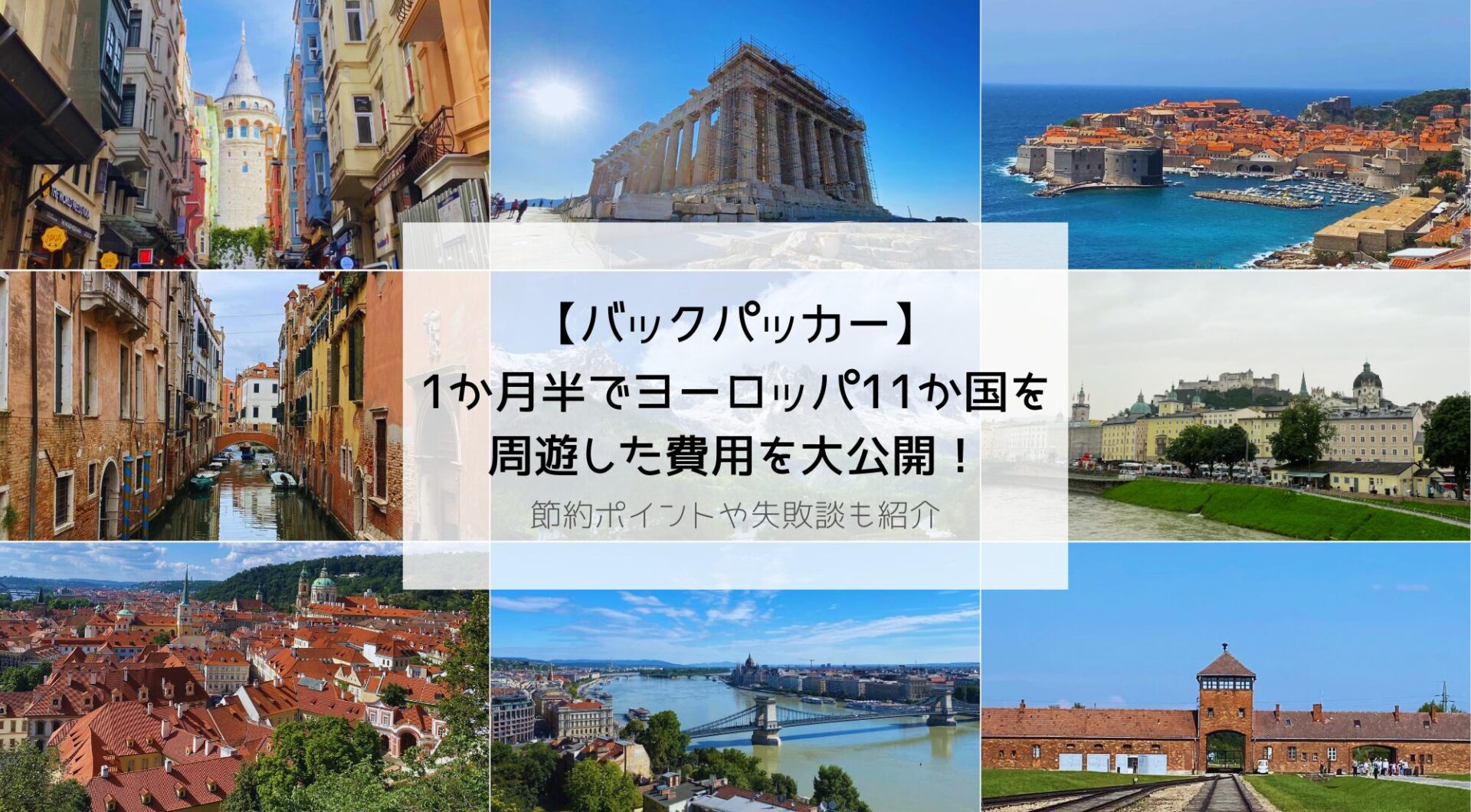 【ヨーロッパ一人旅】1ヶ月半11か国周遊のリアルな費用を大公開！