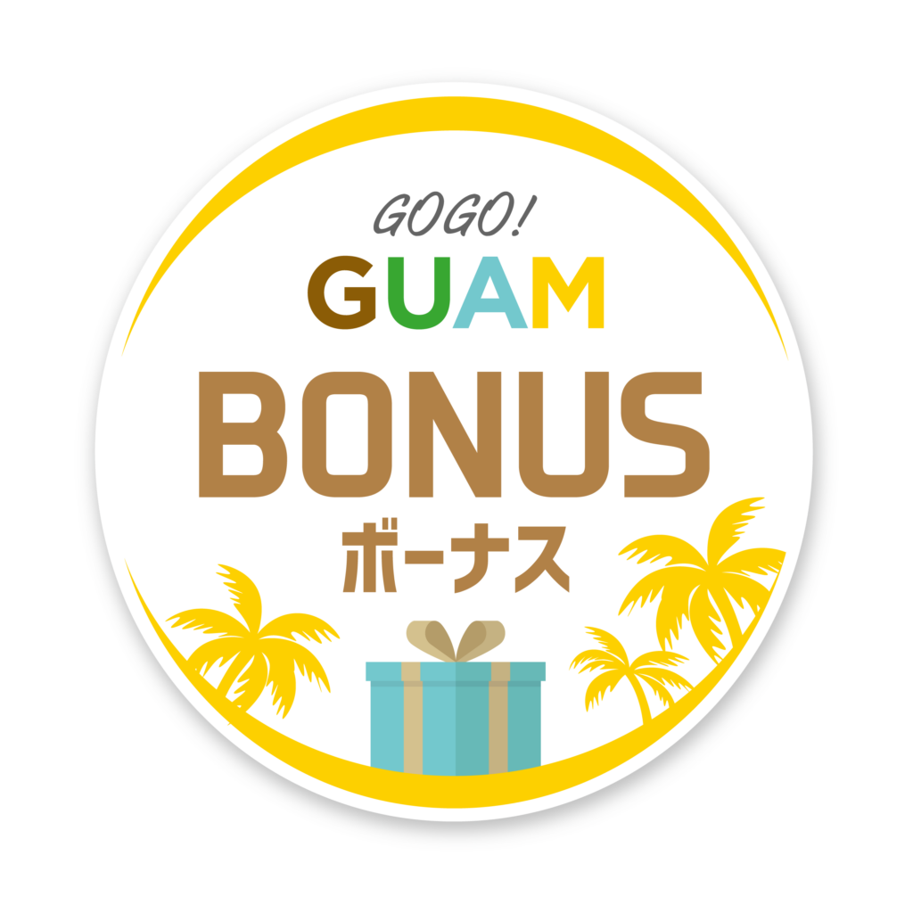 店舗ごとの割引や特典サービスを受けられる「GOGO！GUAM BONUS」