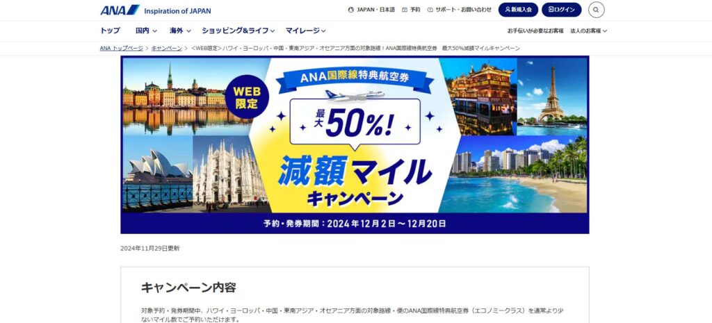 ANA、国際線特典航空券が最大50％減額のマイルキャンペーン – 12月2日から | チェルブロ