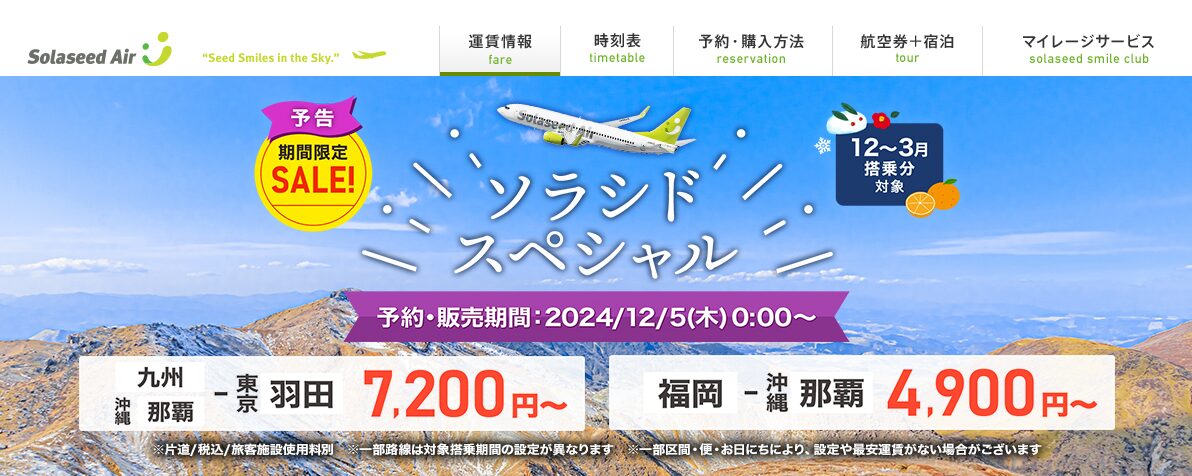 ソラシドエア、割引運賃「ソラシドスペシャル」12月5日に発売 羽田～那覇線が7,200円から