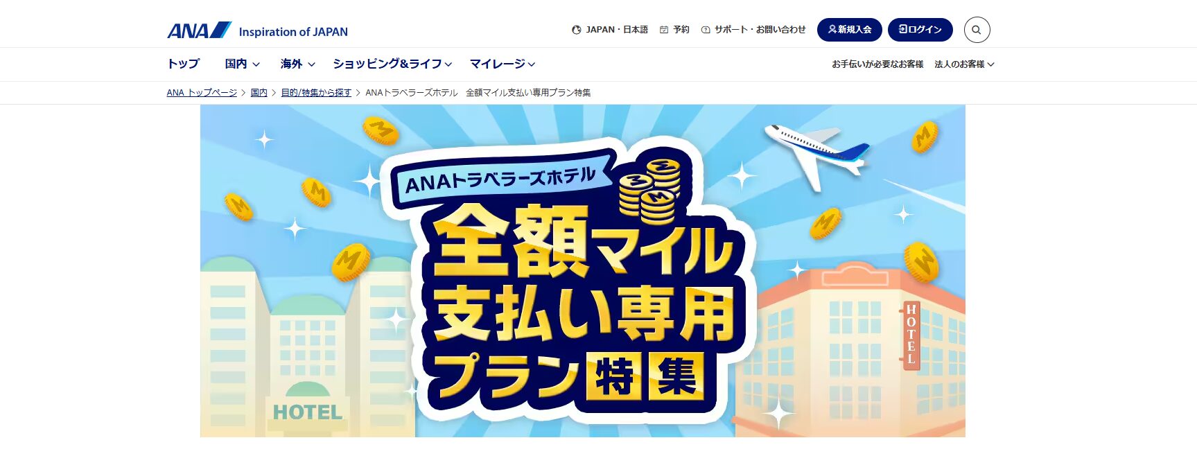 ANA、全額マイル支払い専用の宿泊プラン開始 - 通常プランから最大20％割引に