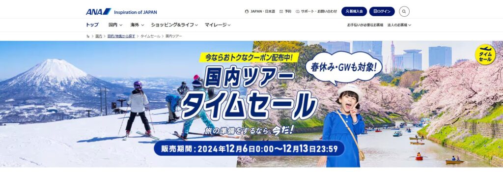 最大1,5000円引きのクーポン！ ANAの「国内タイムセール」12月6日～12月13日