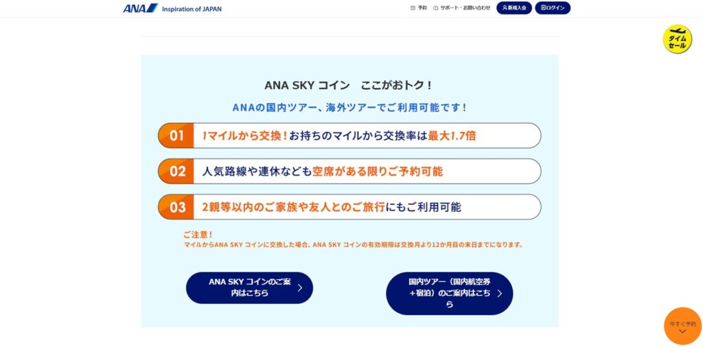 ANA SKY コインも利用可能