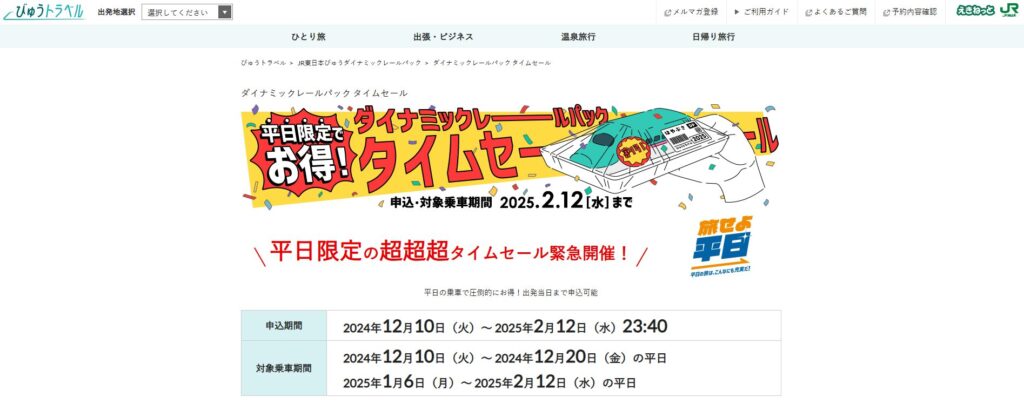 新幹線往復＋宿泊プランがお得な平日乗車限定のタイムセール、25年2月12日まで