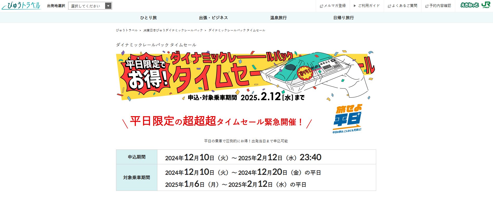 新幹線往復＋宿泊プランがお得な平日乗車限定のタイムセール、25年2月12日まで - JR東日本びゅうツーリズム＆セールス