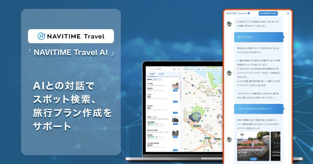 NAVITIME Travel、生成AIによる旅行相談機能を追加 - 旅行プラン作成をサポート