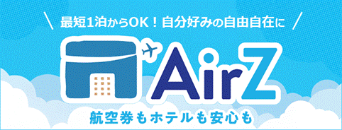 HIS、海外航空券＋ホテルの新ブランド「AirZ」始動 - スタート記念で限定商品や最大1万円割引クーポン