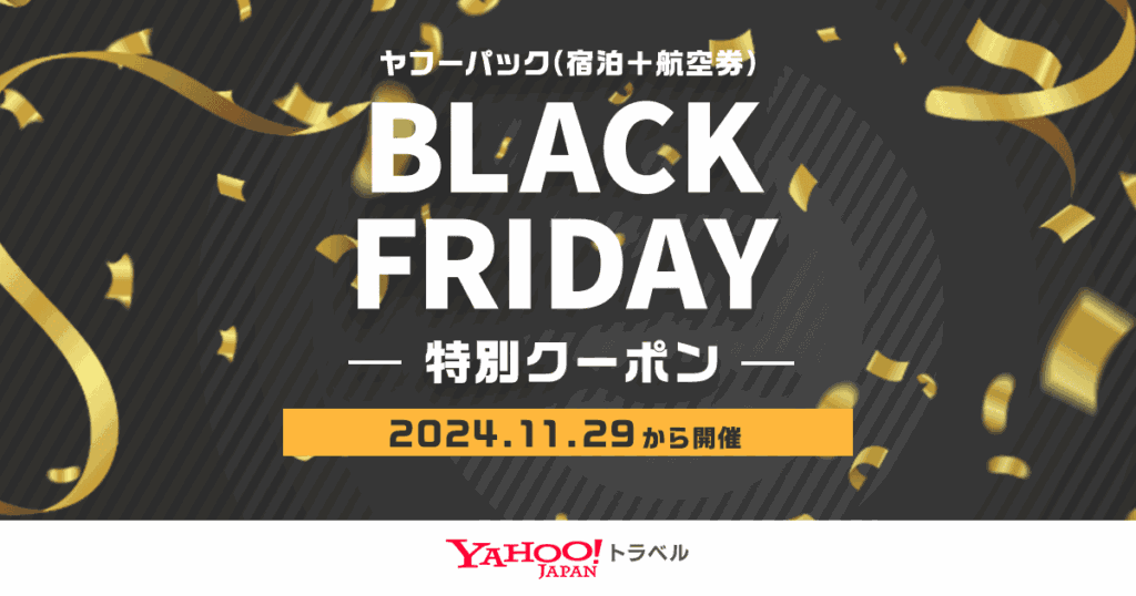 Yahoo!トラベル ブラックフライデー、航空券＋宿泊プランが最大3万円割引 - 12月4日まで