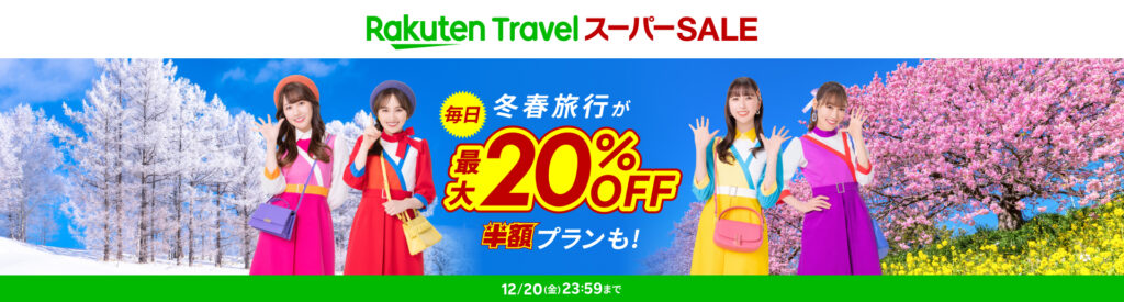 楽天トラベル スーパーSALE、12月4日から開催 - 宿泊予約が毎日最大20%オフ