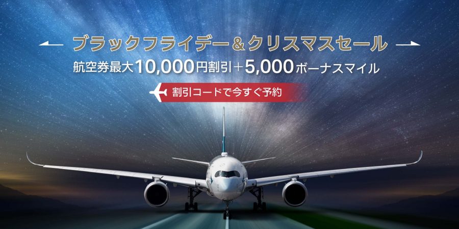 キャセイパシフィック航空 ブラックフライデー＆クリスマスセール、往復航空券が最大1万円引き