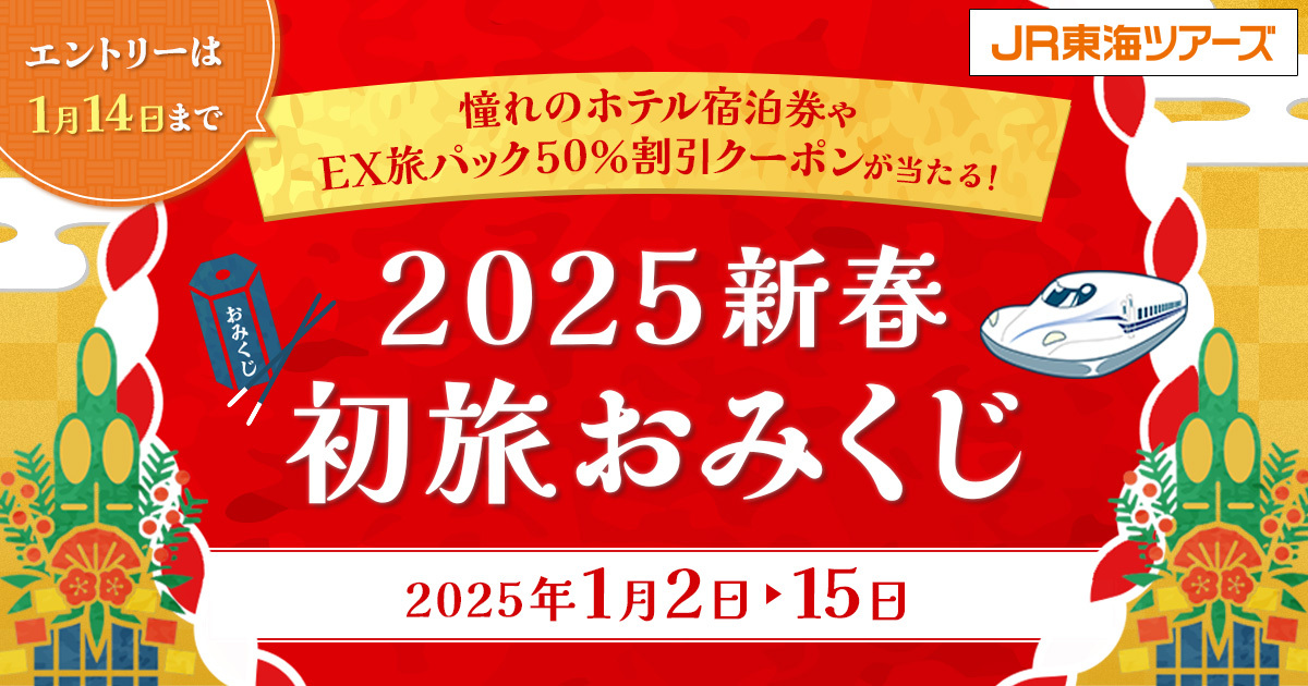 本日から！ ホテルペア宿泊券などがあたる「2025新春初旅おみくじ」1月15日まで - JR東海ツアーズ